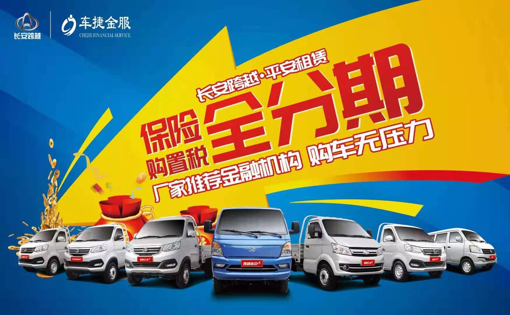 長(zhǎng)安跨越廠家金融 拒絕套路，超低首付4%開(kāi)啟創(chuàng)富之路